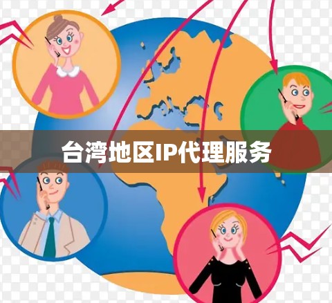 台湾地区IP代理服务