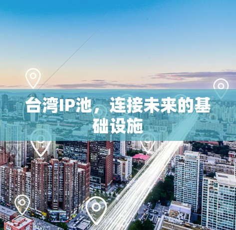 台湾IP池，连接未来的基础设施