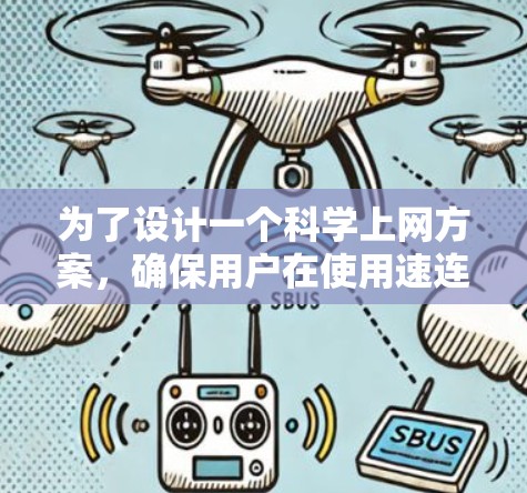 为了设计一个科学上网方案，确保用户在使用速连VPN时的安全性和效率，以下是一个详细的步骤指南