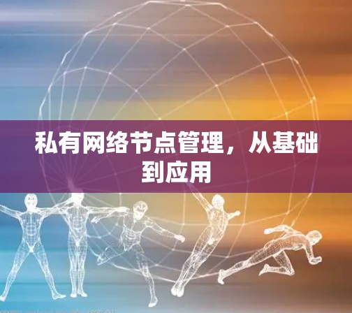 私有网络节点管理，从基础到应用