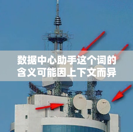 数据中心助手这个词的含义可能因上下文而异,但通常可以理解为与数据中心相关的设计、设备或工具的辅助角色。以下是一些可能的解释和应用 数据中心助手这个词的含义可能因上下文而异,但通常可以理解为与数据中心相关的设计、设备或工具的辅助角色。以下是一些可能的解释和应用