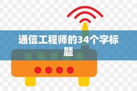 通信工程师的34个字标题