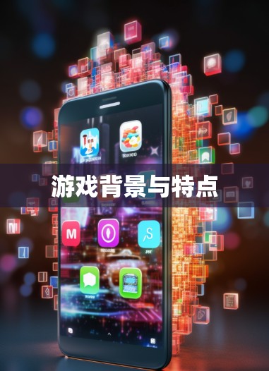 游戏背景与特点