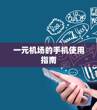 一元机场的手机使用指南