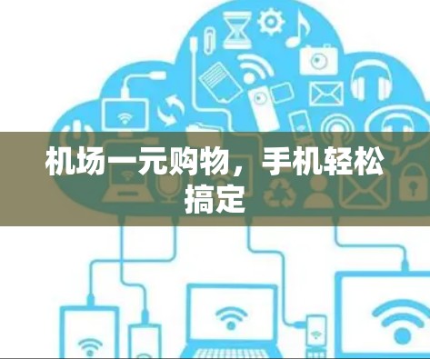 机场一元购物，手机轻松搞定