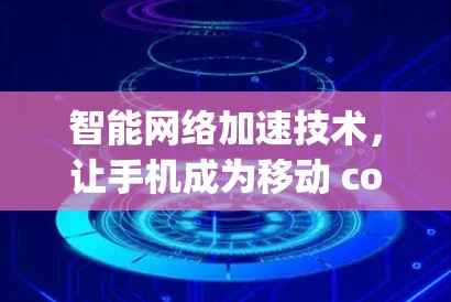 智能网络加速技术，让手机成为移动 computing 之王