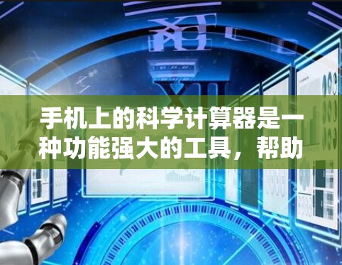 手机上的科学计算器是一种功能强大的工具，帮助您进行复杂的数学运算。以下是使用手机科学计算器的步骤和一些实用功能的指南