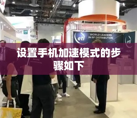 设置手机加速模式的步骤如下