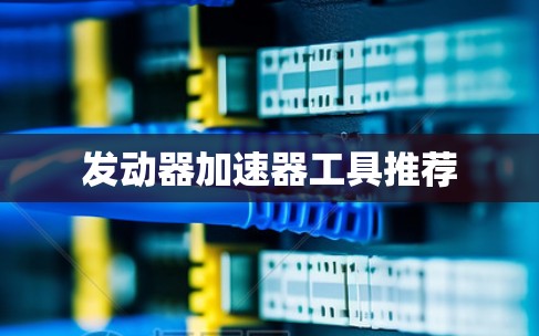 发动器加速器工具推荐