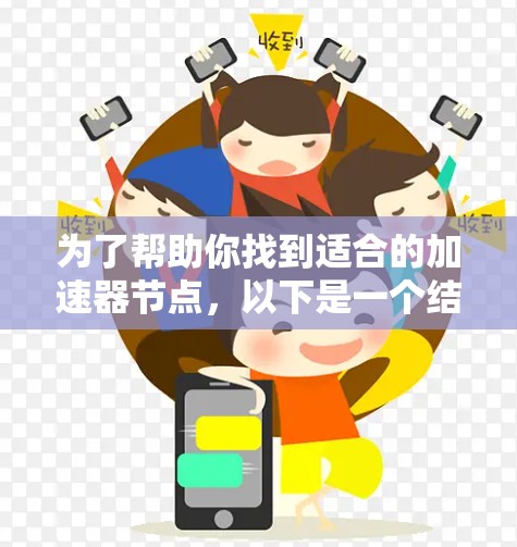为了帮助你找到适合的加速器节点，以下是一个结构化的推荐和分析，供你参考