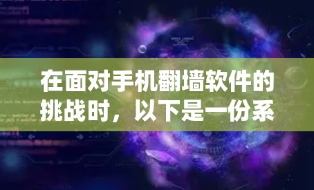在面对手机翻墙软件的挑战时，以下是一份系统化的指南，帮助您选择和使用合适的工具