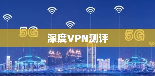 深度VPN测评