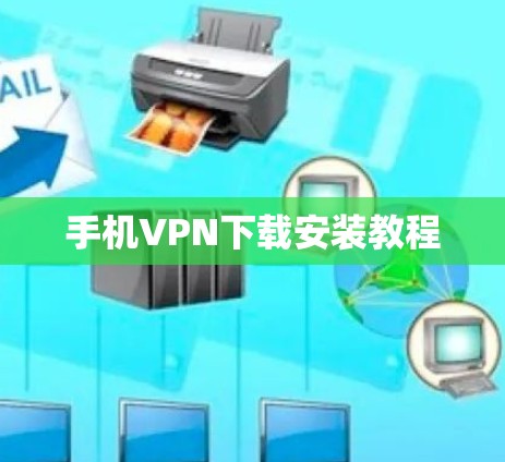 手机VPN下载安装教程