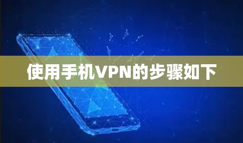 使用手机VPN的步骤如下