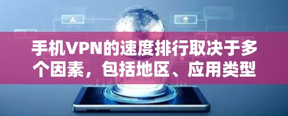 手机VPN的速度排行取决于多个因素，包括地区、应用类型、用户需求、技术配置以及加密算法等。以下是对不同因素的详细分析和总结