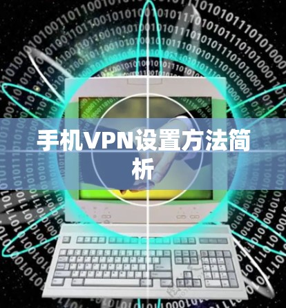 手机VPN设置方法简析
