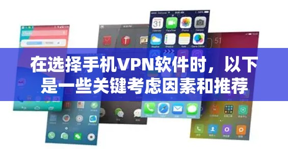在选择手机VPN软件时,以下是一些关键考虑因素和推荐 在选择手机VPN软件时,以下是一些关键考虑因素和推荐
