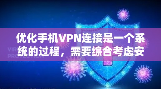 优化手机VPN连接是一个系统的过程，需要综合考虑安全性和性能。以下是分步指南