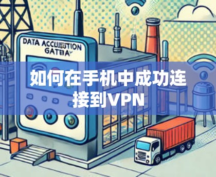 如何在手机中成功连接到VPN