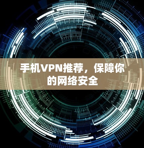 手机VPN推荐，保障你的网络安全