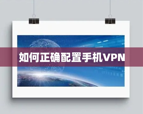 如何正确配置手机VPN