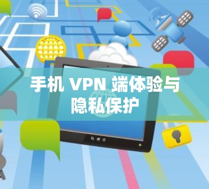 手机 VPN 端体验与隐私保护