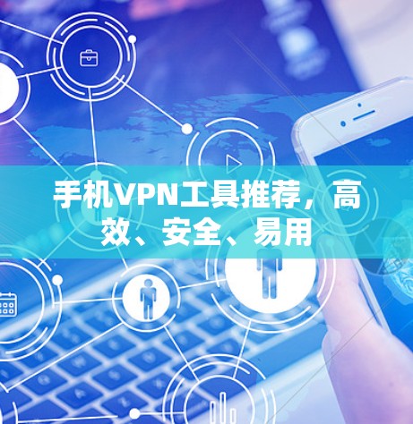 手机VPN工具推荐，高效、安全、易用