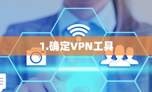 1.确定VPN工具