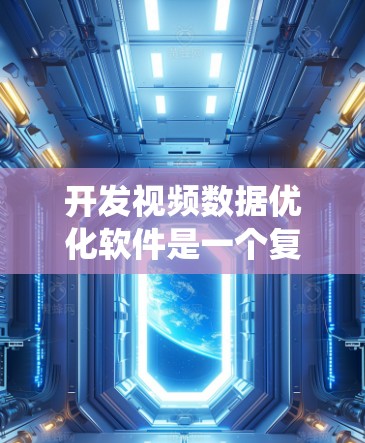 开发视频数据优化软件是一个复杂但有深度的过程，涉及多个环节和技术。以下是一个分步指南，帮助您系统地开展这个项目