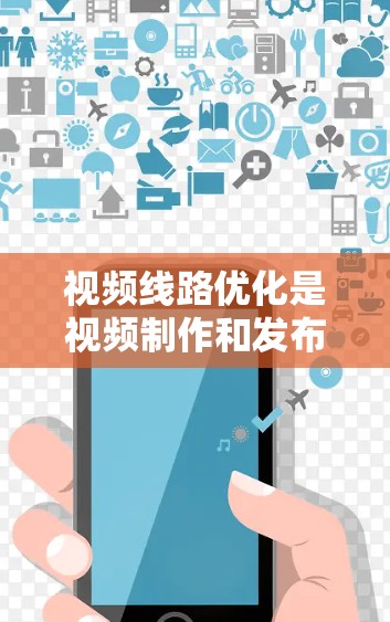 视频线路优化是视频制作和发布过程中非常重要的环节,它直接影响视频内容的质量和观众的体验。以下是一些关于视频线路优化的步骤和方法,帮助你更好地优化视频线路 视频线路优化是视频制作和发布过程中非常重要的环节,它直接影响视频内容的质量和观众的体验。以下是一些关于视频线路优化的步骤和方法,帮助你更好地优化视频线路