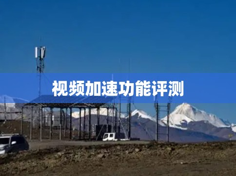 视频加速功能评测