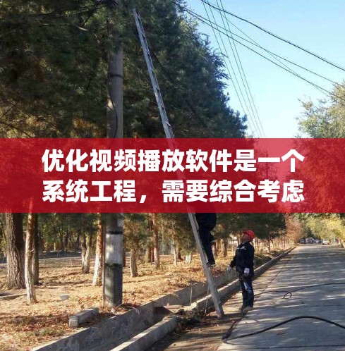优化视频播放软件是一个系统工程，需要综合考虑设备类型、软件选择、功能使用、需求满足、安全性和工具辅助等多个方面。以下是一个详细的优化步骤指南，帮助您高效地使用视频播放软件