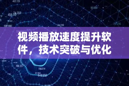 视频播放速度提升软件，技术突破与优化