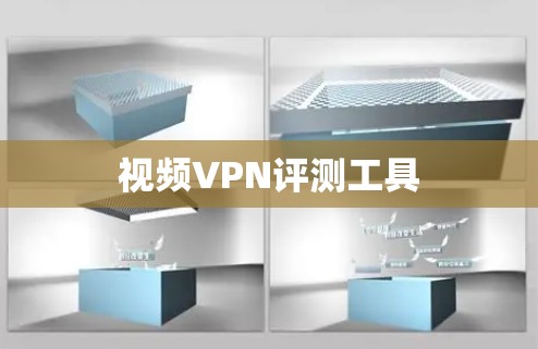 视频VPN评测工具