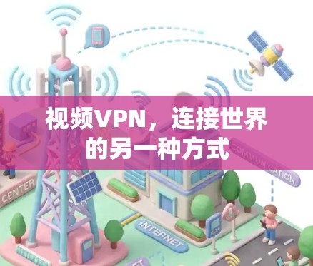 视频VPN，连接世界的另一种方式