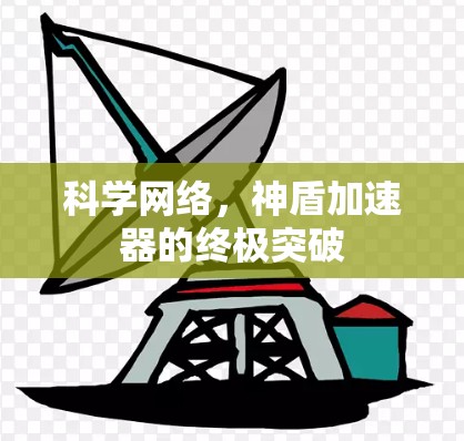 科学网络，神盾加速器的终极突破