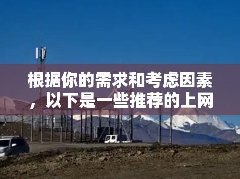 根据你的需求和考虑因素，以下是一些推荐的上网助手工具，涵盖网页浏览、搜索引擎和社交媒体应用