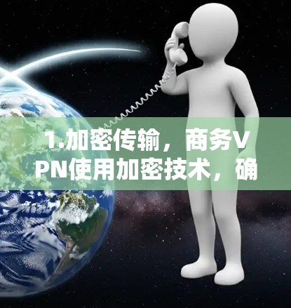 1.加密传输，商务VPN使用加密技术，确保数据在传输过程中不会被截获，同时保持数据的完整性