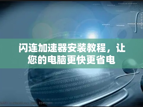 闪连加速器安装教程，让您的电脑更快更省电