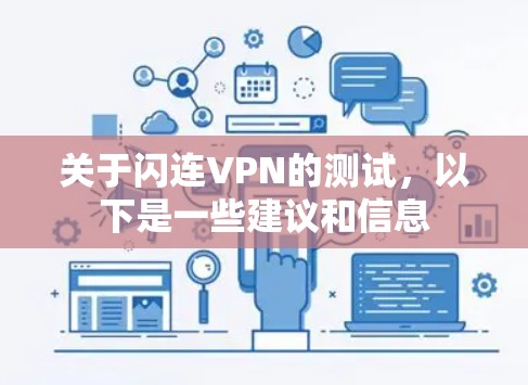 关于闪连VPN的测试，以下是一些建议和信息