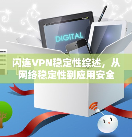 闪连VPN稳定性综述，从网络稳定性到应用安全