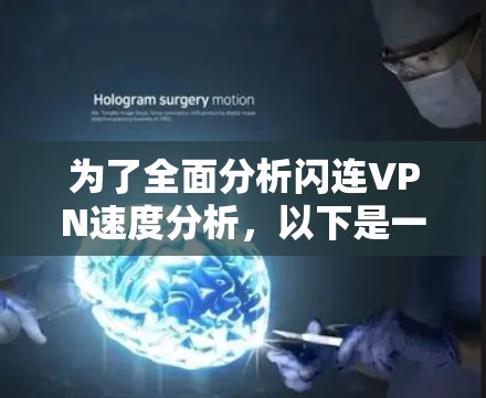 为了全面分析闪连VPN速度分析，以下是一个结构化的总结和建议