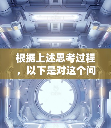 根据上述思考过程,以下是对这个问题的分步解释和答案 根据上述思考过程,以下是对这个问题的分步解释和答案