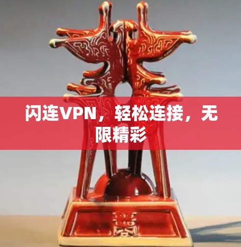 闪连VPN，轻松连接，无限精彩