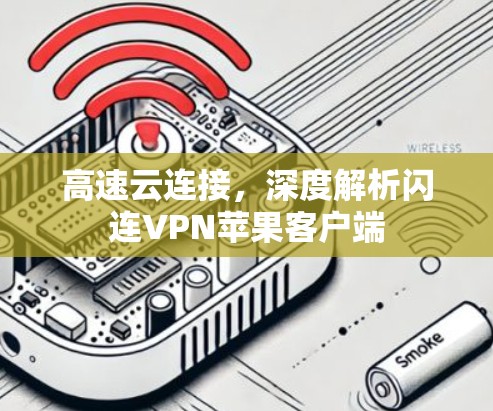 高速云连接,深度解析闪连VPN苹果客户端 高速云连接,深度解析闪连VPN苹果客户端