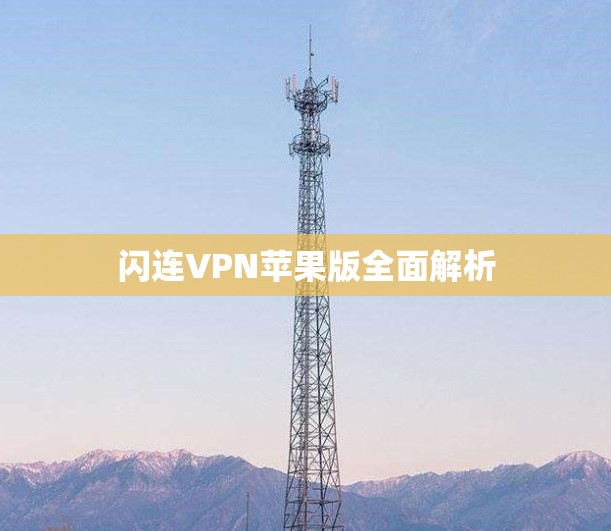 闪连VPN苹果版全面解析