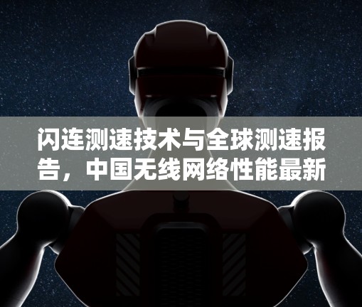 闪连测速技术与全球测速报告，中国无线网络性能最新现状
