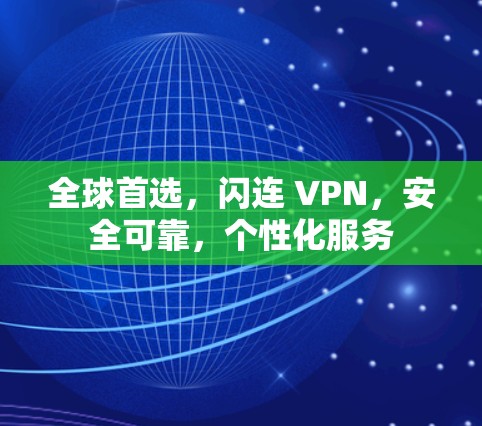 全球首选，闪连 VPN，安全可靠，个性化服务