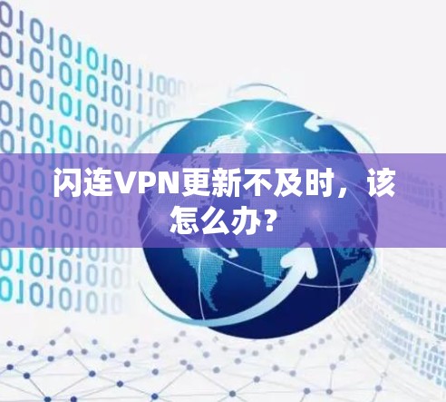 闪连VPN更新不及时，该怎么办？