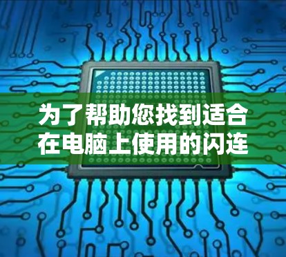 为了帮助您找到适合在电脑上使用的闪连VPN电脑版，以下是一步步的指南